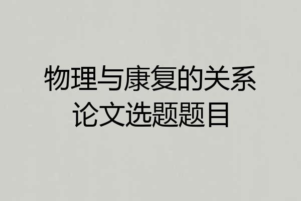 物理与康复的关系论文选题题目