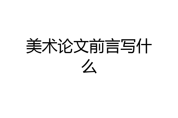 美术论文前言写什么