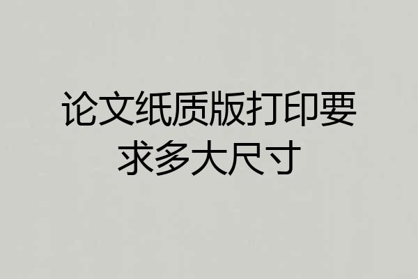 论文纸质版打印要求多大尺寸