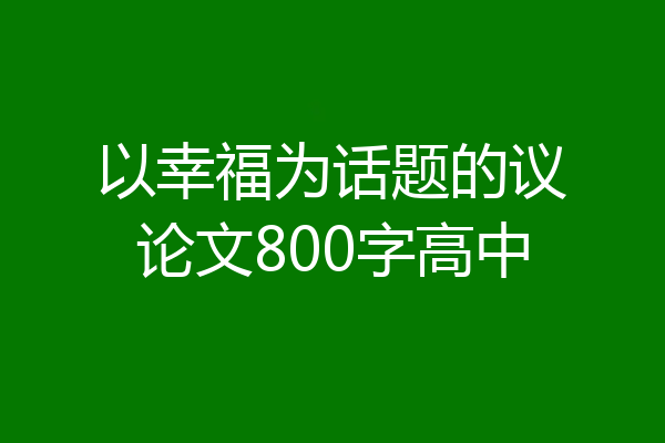 以幸福为话题的议论文800字高中