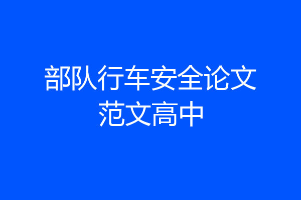部队行车安全论文范文高中