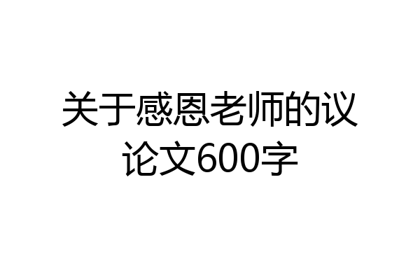 关于感恩老师的议论文600字