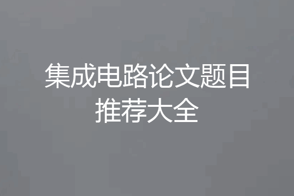 集成电路论文题目推荐大全