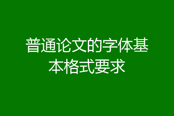 普通论文的字体基本格式要求