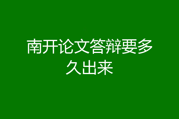 南开论文答辩要多久出来