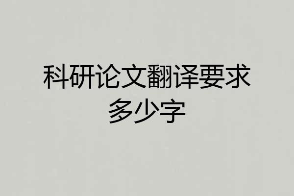 科研论文翻译要求多少字