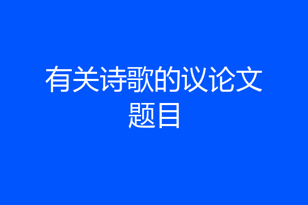 有关诗歌的议论文题目
