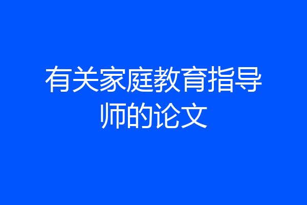 有关家庭教育指导师的论文