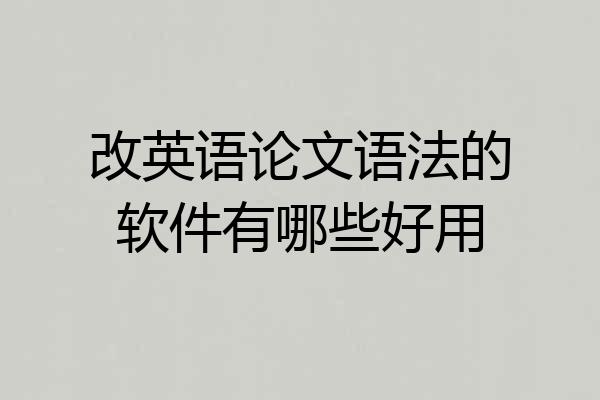 改英语论文语法的软件有哪些好用