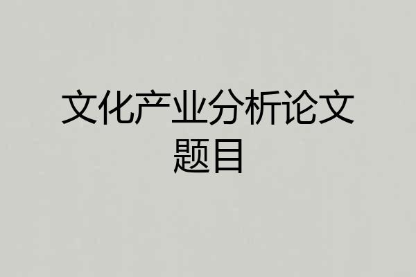 文化产业分析论文题目