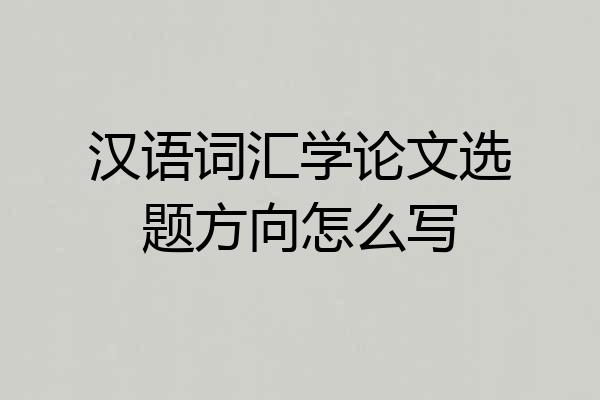 汉语词汇学论文选题方向怎么写