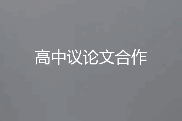 高中议论文合作