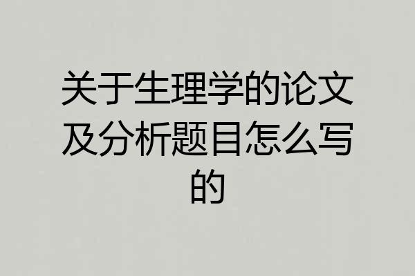 关于生理学的论文及分析题目怎么写的