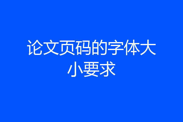 论文页码的字体大小要求