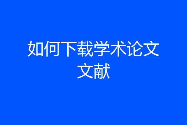 如何下载学术论文文献