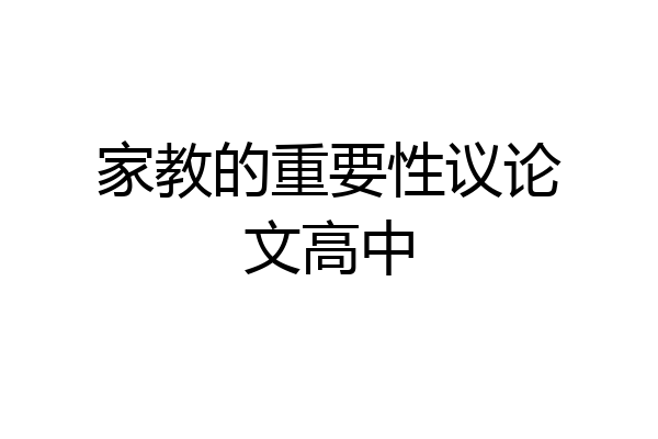 家教的重要性议论文高中