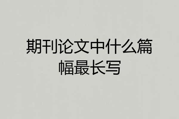 期刊论文中什么篇幅最长写