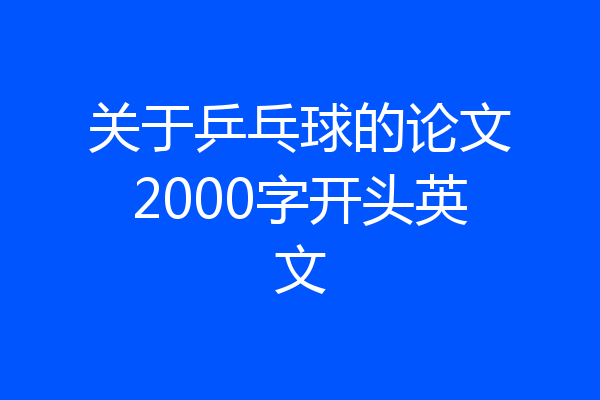 关于乒乓球的论文2000字开头英文