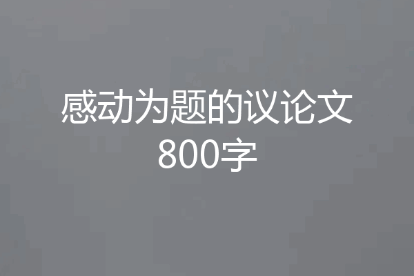 感动为题的议论文800字