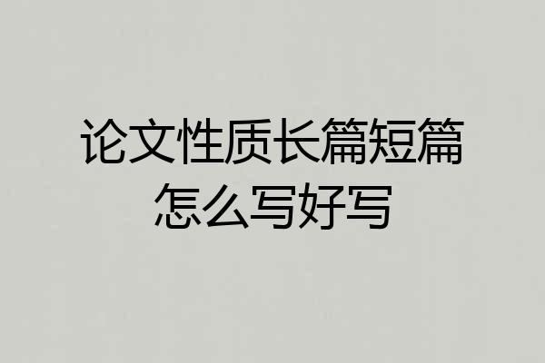 论文性质长篇短篇怎么写好写