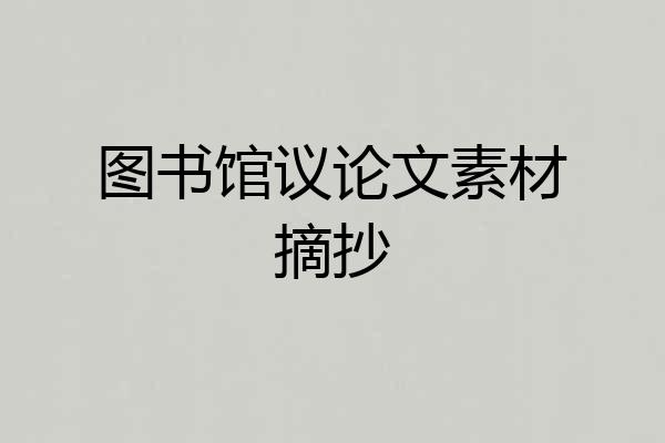 图书馆议论文素材摘抄