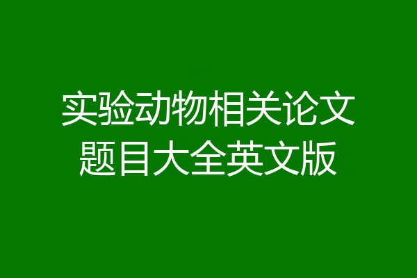 实验动物相关论文题目大全英文版