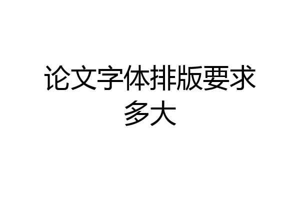 论文字体排版要求多大