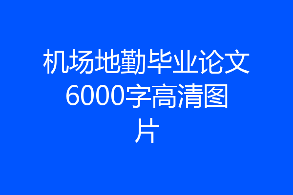 机场地勤毕业论文6000字高清图片