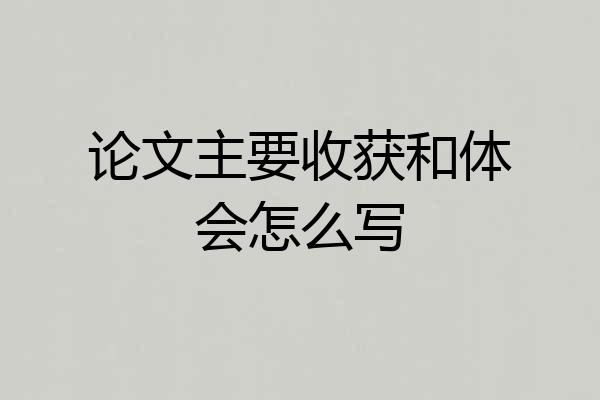 论文主要收获和体会怎么写