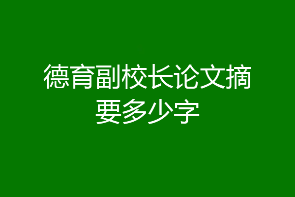 德育副校长论文摘要多少字