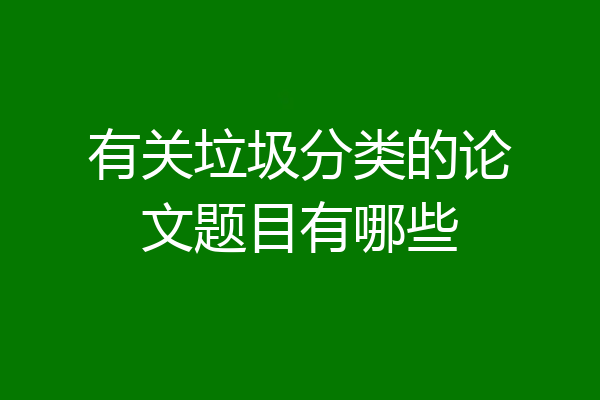 有关垃圾分类的论文题目有哪些