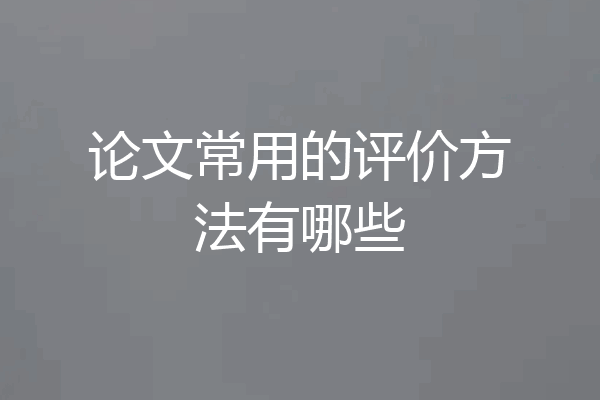 论文常用的评价方法有哪些