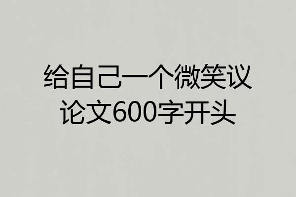 给自己一个微笑议论文600字开头