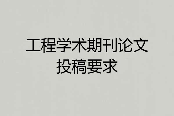 工程学术期刊论文投稿要求