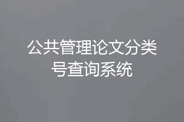 公共管理论文分类号查询系统