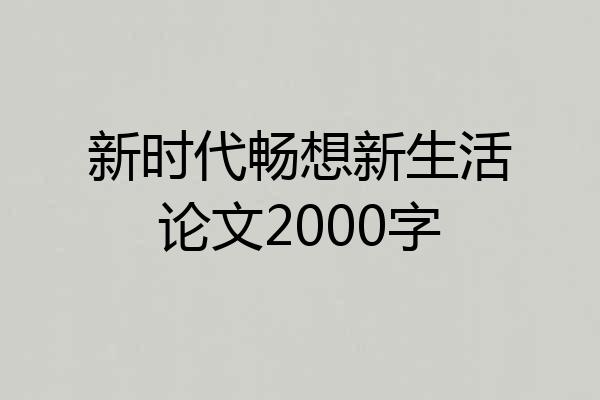 新时代畅想新生活论文2000字