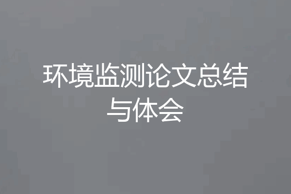 环境监测论文总结与体会