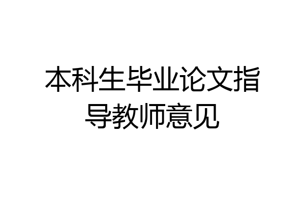 本科生毕业论文指导教师意见