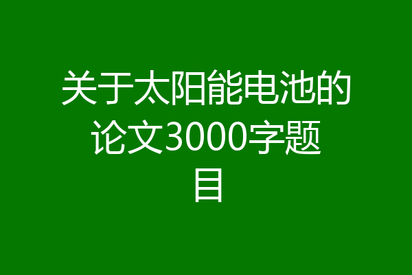 关于太阳能电池的论文3000字题目