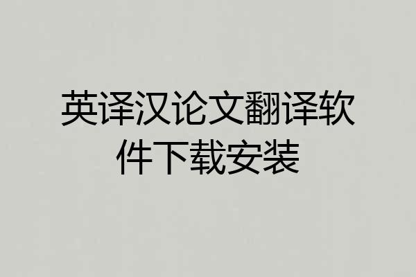 英译汉论文翻译软件下载安装