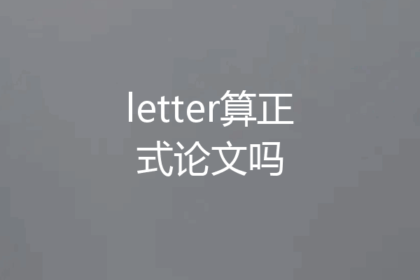 letter算正式论文吗