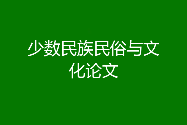 少数民族民俗与文化论文