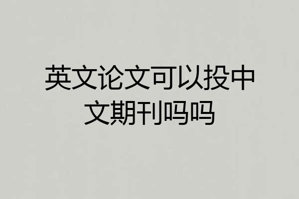 英文论文可以投中文期刊吗吗