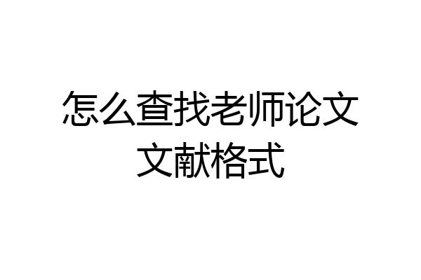 怎么查找老师论文文献格式
