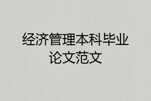 经济管理本科毕业论文范文