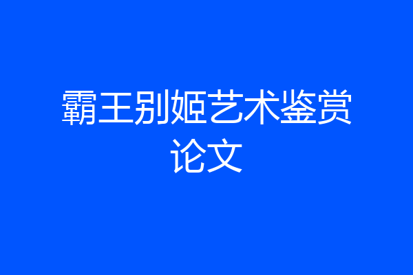 霸王别姬艺术鉴赏论文