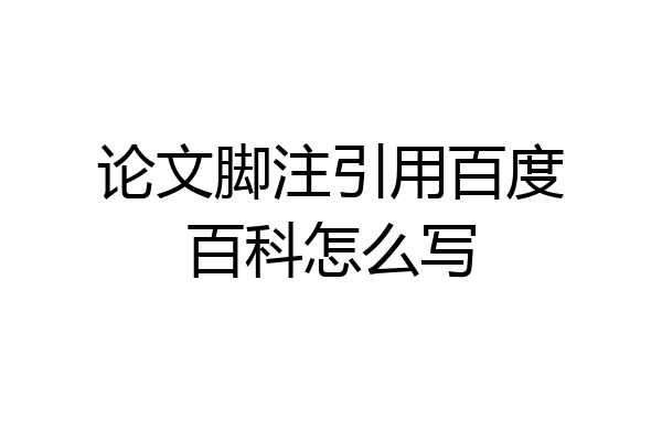 论文脚注引用百度百科怎么写
