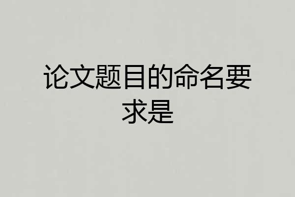 论文题目的命名要求是