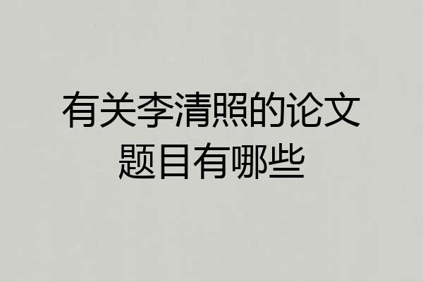 有关李清照的论文题目有哪些