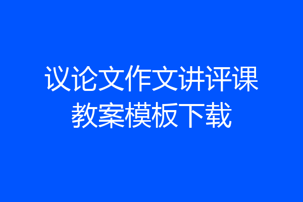 议论文作文讲评课教案模板下载